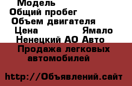 › Модель ­ Peugeot 407 › Общий пробег ­ 140 000 › Объем двигателя ­ 2 › Цена ­ 500 000 - Ямало-Ненецкий АО Авто » Продажа легковых автомобилей   